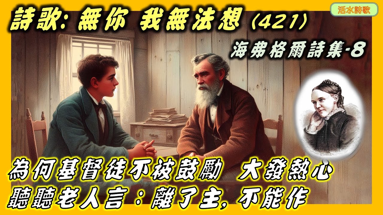 海弗格爾詩集(8)：無你, 我無法想 (421)